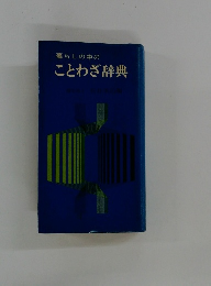 暮らしの中のことわざ辞典