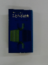 暮らしの中のことわざ辞典