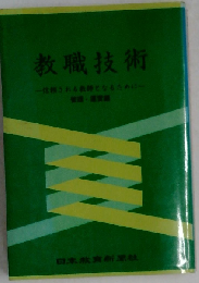 教職技術「管理 運営編」ー信頼される教師となるために