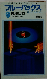 ブルーバックス　1992年5月号