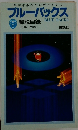 ブルーバックス　1992年5月号