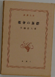 都會の憂鬱