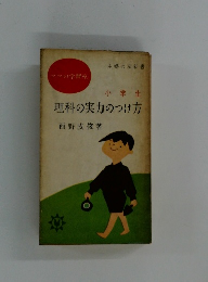 理科の実力のつけ方