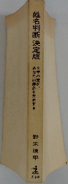 姓名判断決定版