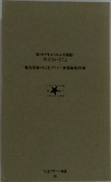 続・中学生からの大学講義 1 学ぶということ