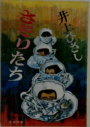 さそりたち