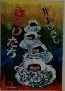 さそりたち