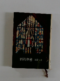新約聖書 詩篇つき