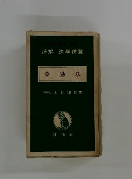 勞働法　詳解法學便覽