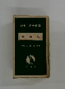 勞働法　詳解法學便覽