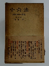 小六法