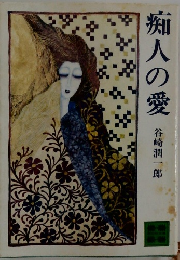 痴人の愛