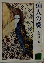 痴人の愛