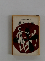 影なき男
