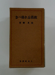 故舊忘れ得べき