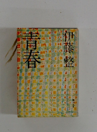 青春