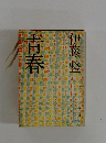 青春