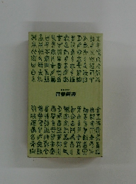 青春新書