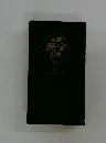 必携  漢字辞典
