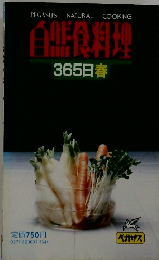自然食料理　365日春