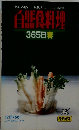 自然食料理　365日春