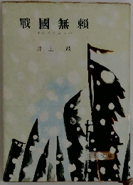 戰國無賴