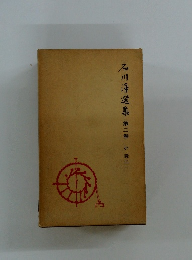石川淳選集 (第2巻)  小説二