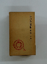 石川淳選集 (第2巻)  小説二