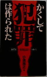 犯罪　かくしては作られた