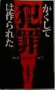 犯罪　かくしては作られた