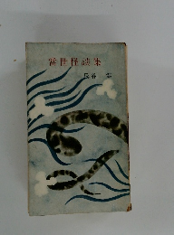 當世怪談集