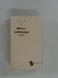 高校生の科学的勉強法