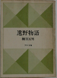 遠野物語