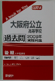 大阪府公立高等学校「後期選抜」 過去問 2009年実施問題