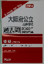 大阪府公立高等学校「後期選抜」 過去問 2009年実施問題