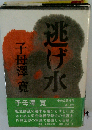 逃げ水