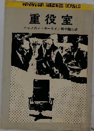 重役室