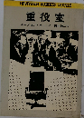 重役室
