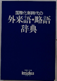 国際化新時代の外来語 略語辞典 イミダス1988年号 別冊付録