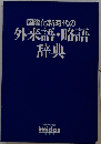 国際化新時代の外来語 略語辞典 イミダス1988年号 別冊付録