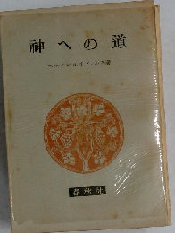 神への道