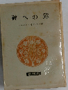神への道
