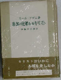 我等の兄弟なるキリスト