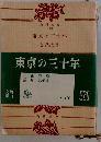 東京の三十年
