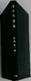 倫理学通論