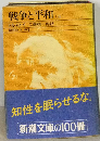 戦争と平和「3」