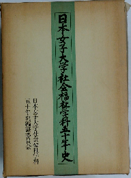 日本女子大学社会福祉学科五十年史