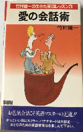愛の会話術