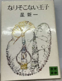 なりそこない王子