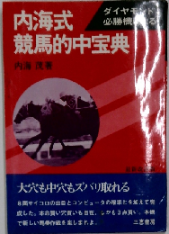 内海式 競馬的中宝典